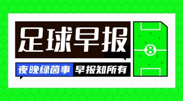 早报：奥纳纳租借至特拉布宗体育